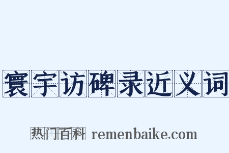 寰宇访碑录近义词是什么意思的图片